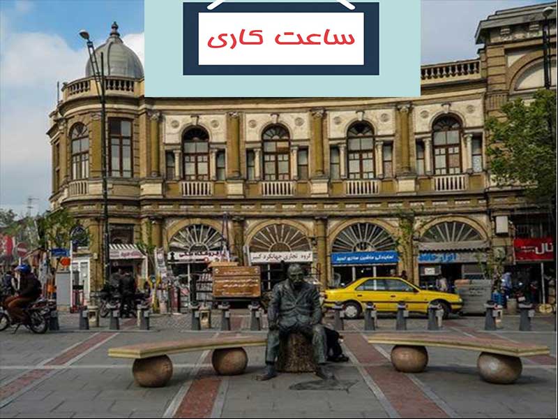 ساعت کاری بازار حسن آباد تهران (شنبه تا جمعه)