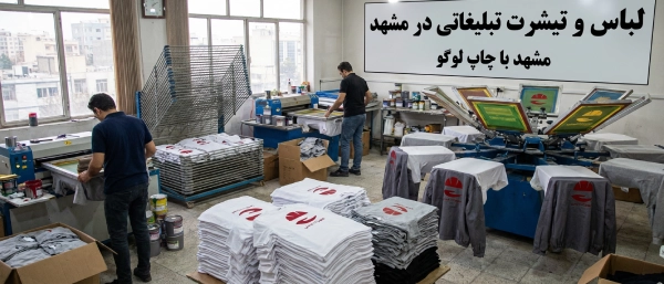 خرید لباس و تیشرت تبلیغاتی در مشهد + چاپ لوگو