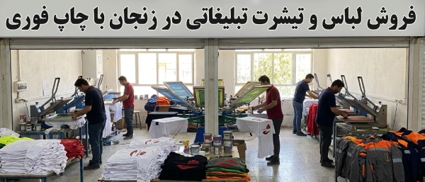 فروش لباس و تیشرت تبلیغاتی در زنجان + چاپ فوری