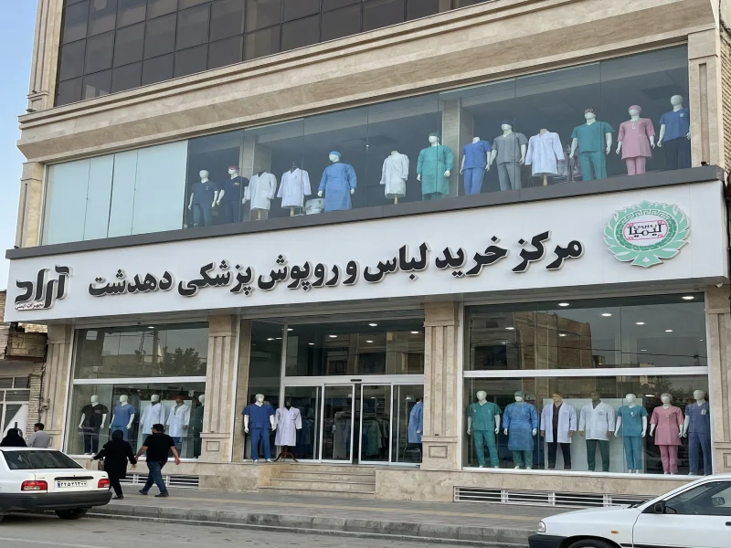 مرکز خرید لباس و روپوش پزشکی در دهدشت