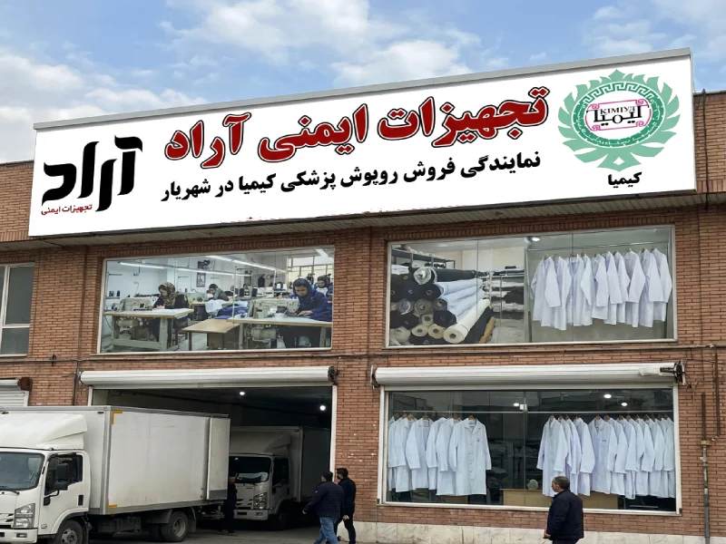 تولیدی لباس و روپوش پزشکی در شهریار