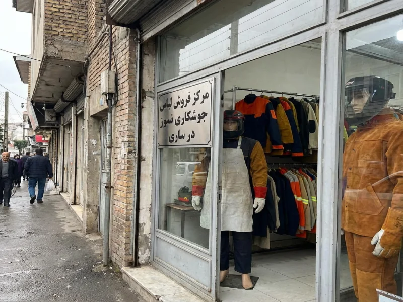 مرکز فروش لباس جوشکاری نسوز در ساری