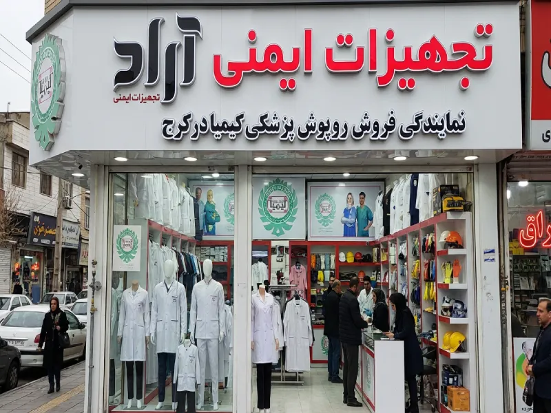 مرکز فروش روپوش پزشکی کیمیا در کرج