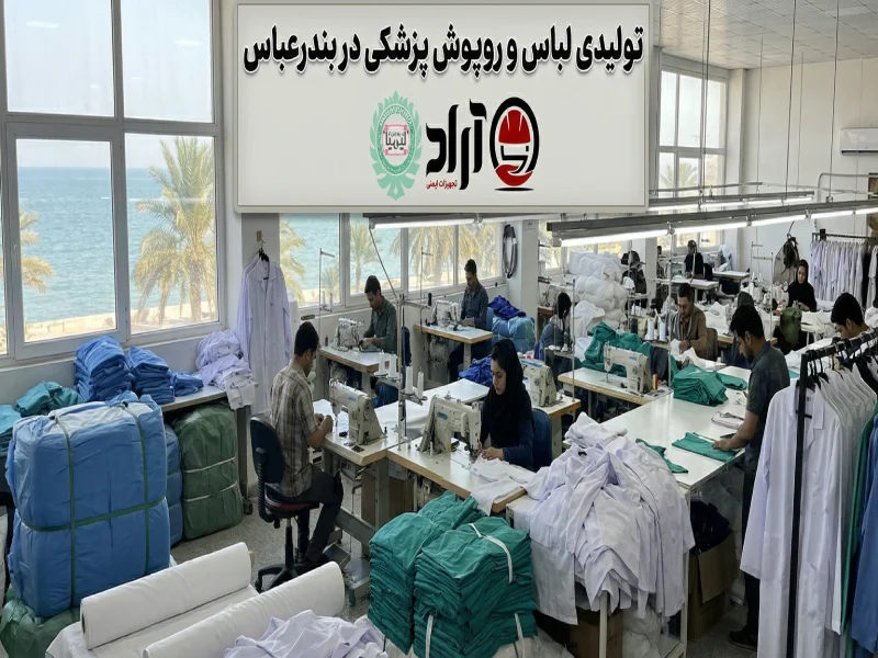 تولیدی لباس و روپوش پزشکی در بندرعباس